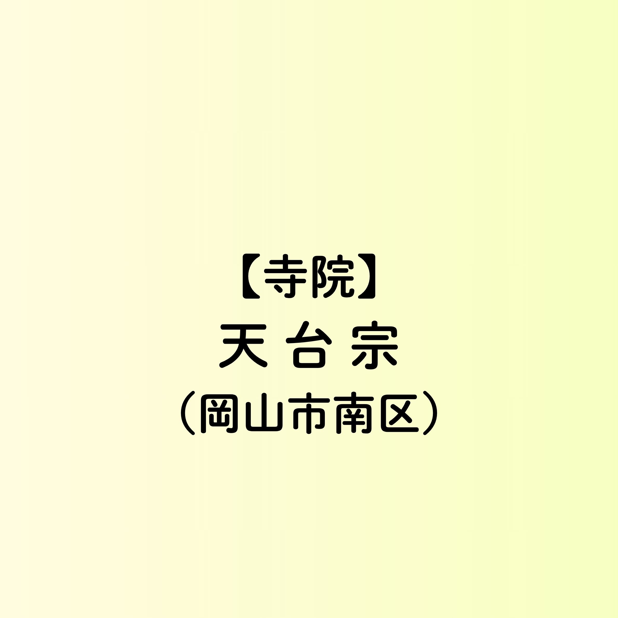 【岡山市　寺院一覧】天台宗（南区）